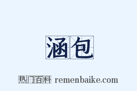 涵包是什么意思的图片